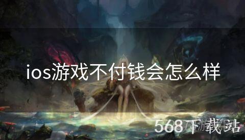 ios游戏不付钱会怎么样