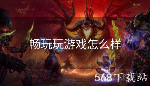 畅玩玩游戏怎么样