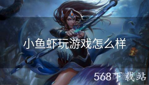 小鱼虾玩游戏怎么样