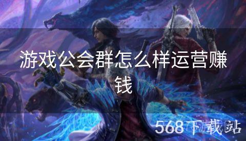 游戏公会群怎么样运营赚钱