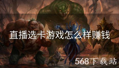 直播选卡游戏怎么样赚钱