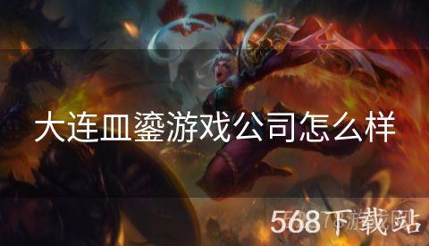 大连皿鎏游戏公司怎么样