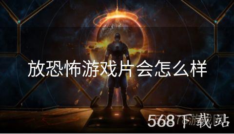 放恐怖游戏片会怎么样