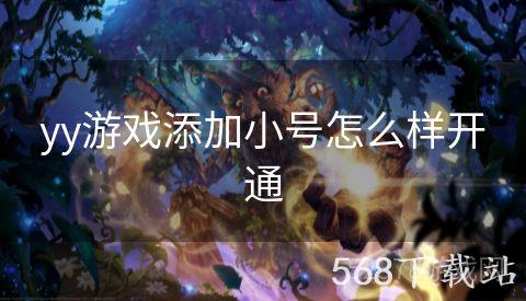 yy游戏添加小号怎么样开通