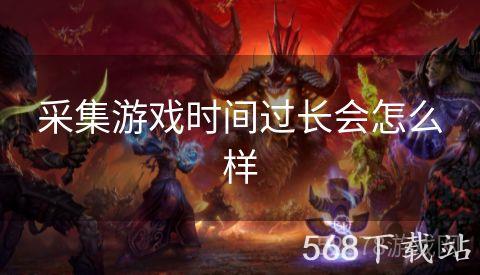 采集游戏时间过长会怎么样