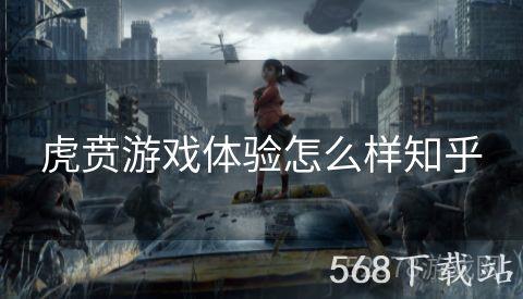 虎贲游戏体验怎么样知乎