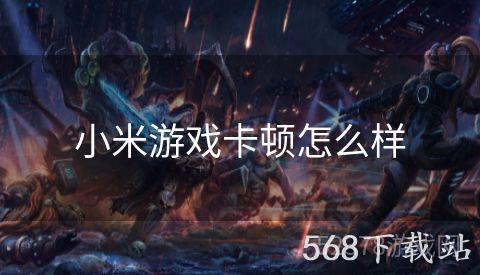 小米游戏卡顿怎么样