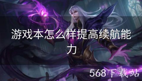 游戏本怎么样提高续航能力