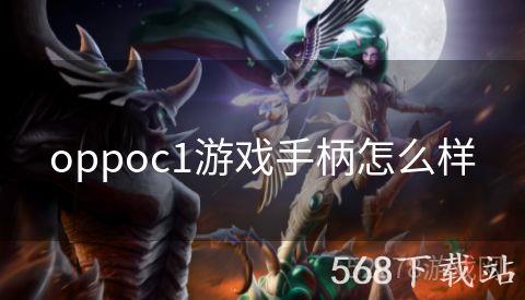 oppoc1游戏手柄怎么样