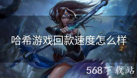 哈希游戏回款速度怎么样