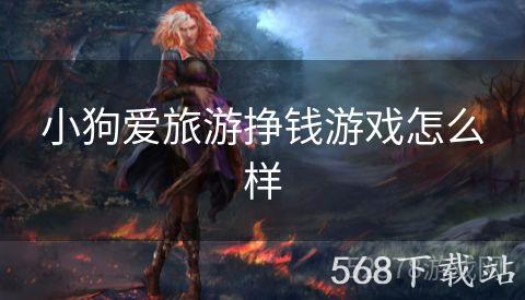 小狗爱旅游挣钱游戏怎么样