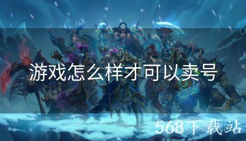 游戏怎么样才可以卖号