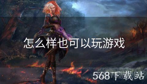 怎么样也可以玩游戏