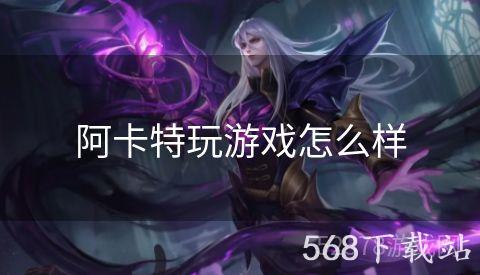阿卡特玩游戏怎么样
