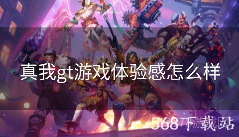 真我gt游戏体验感怎么样