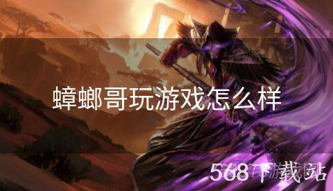 蟑螂哥玩游戏怎么样