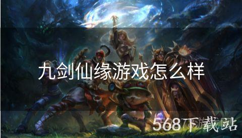 九剑仙缘游戏怎么样