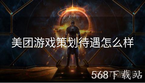 美团游戏策划待遇怎么样
