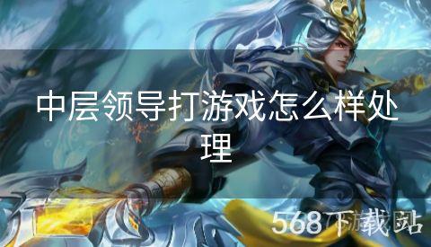 中层领导打游戏怎么样处理