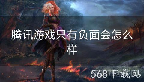 腾讯游戏只有负面会怎么样
