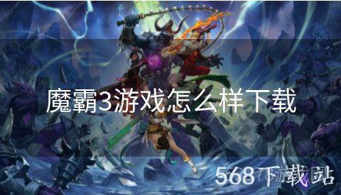 魔霸3游戏怎么样下载