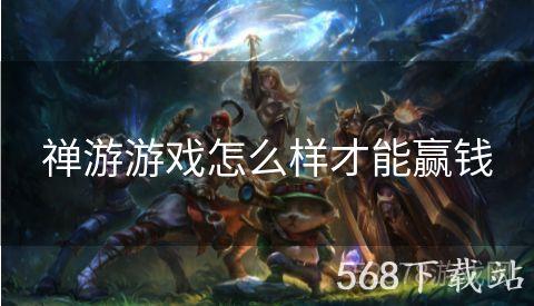 禅游游戏怎么样才能赢钱