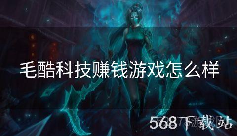 毛酷科技赚钱游戏怎么样