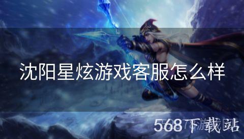 沈阳星炫游戏客服怎么样
