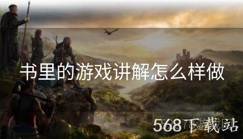 书里的游戏讲解怎么样做