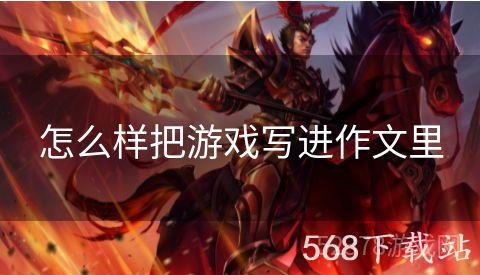 怎么样把游戏写进作文里