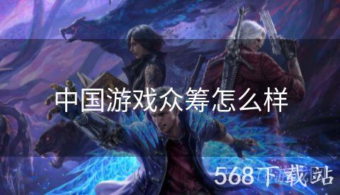 中国游戏众筹怎么样