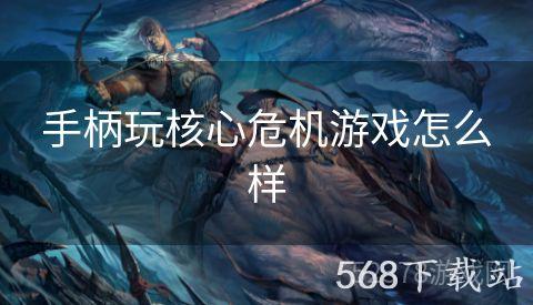 手柄玩核心危机游戏怎么样