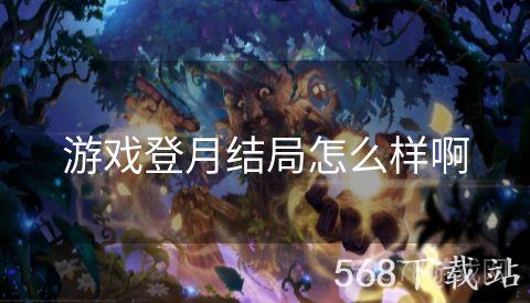 游戏登月结局怎么样啊