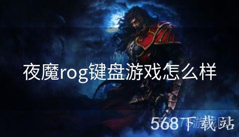 夜魔rog键盘游戏怎么样