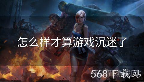 怎么样才算游戏沉迷了