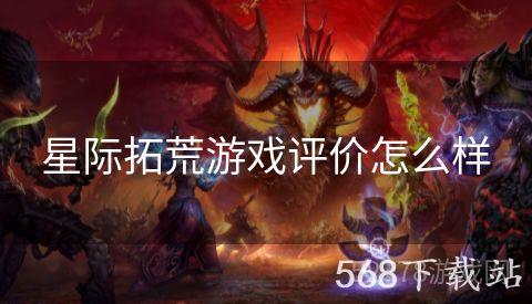 星际拓荒游戏评价怎么样
