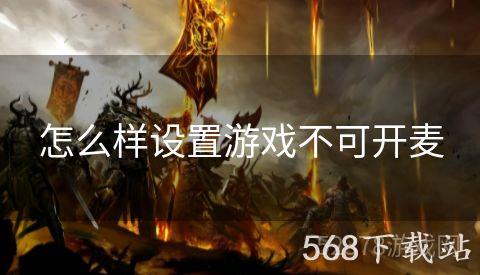 怎么样设置游戏不可开麦
