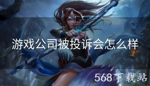 游戏公司被投诉会怎么样