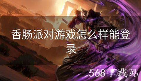 香肠派对游戏怎么样能登录