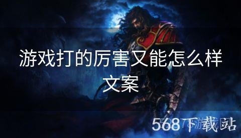 游戏打的厉害又能怎么样文案