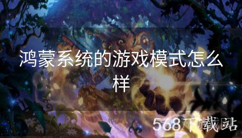 鸿蒙系统的游戏模式怎么样