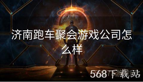 济南跑车聚会游戏公司怎么样