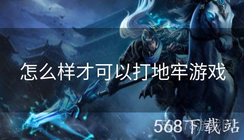 怎么样才可以打地牢游戏