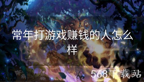 常年打游戏赚钱的人怎么样