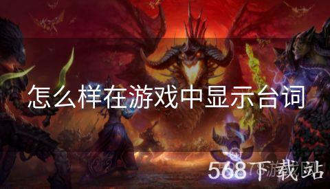 怎么样在游戏中显示台词