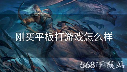 刚买平板打游戏怎么样