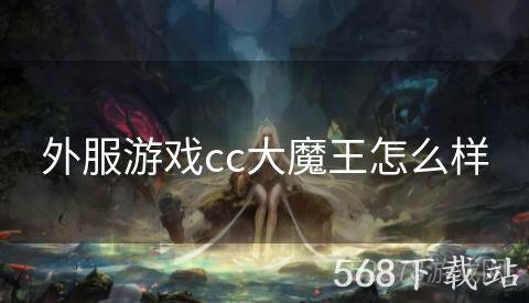 外服游戏cc大魔王怎么样