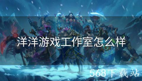 洋洋游戏工作室怎么样