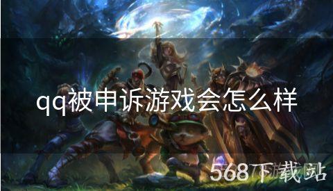 qq被申诉游戏会怎么样