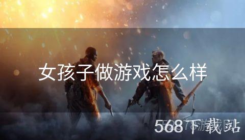 女孩子做游戏怎么样